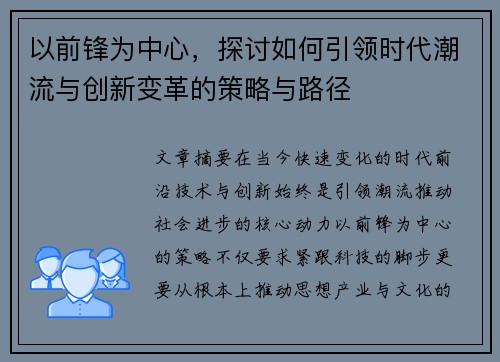以前锋为中心，探讨如何引领时代潮流与创新变革的策略与路径