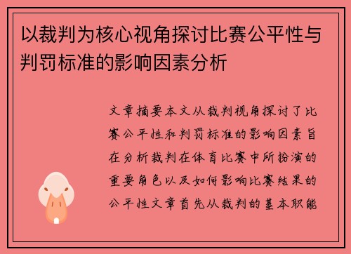以裁判为核心视角探讨比赛公平性与判罚标准的影响因素分析