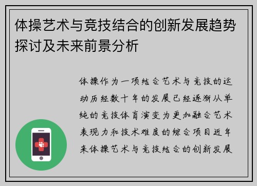 体操艺术与竞技结合的创新发展趋势探讨及未来前景分析