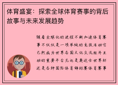 体育盛宴：探索全球体育赛事的背后故事与未来发展趋势