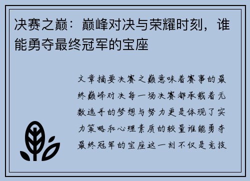 决赛之巅：巅峰对决与荣耀时刻，谁能勇夺最终冠军的宝座
