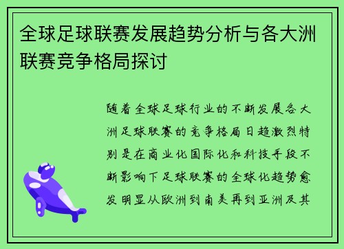 全球足球联赛发展趋势分析与各大洲联赛竞争格局探讨