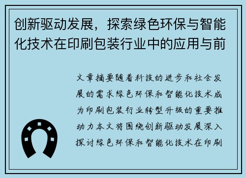 创新驱动发展，探索绿色环保与智能化技术在印刷包装行业中的应用与前景