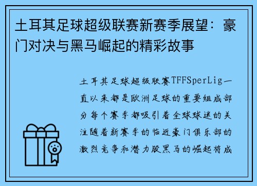 土耳其足球超级联赛新赛季展望：豪门对决与黑马崛起的精彩故事