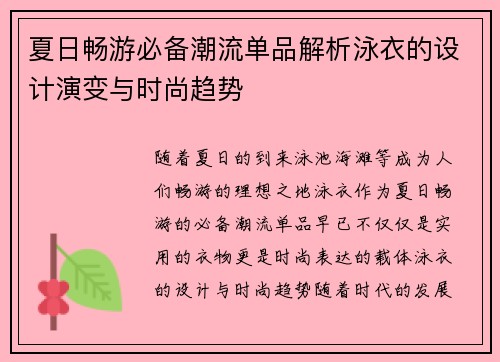 夏日畅游必备潮流单品解析泳衣的设计演变与时尚趋势
