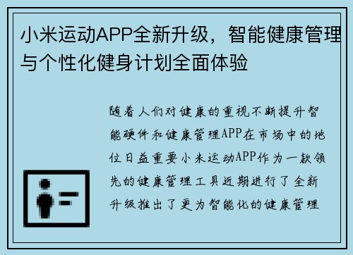 小米运动APP全新升级，智能健康管理与个性化健身计划全面体验