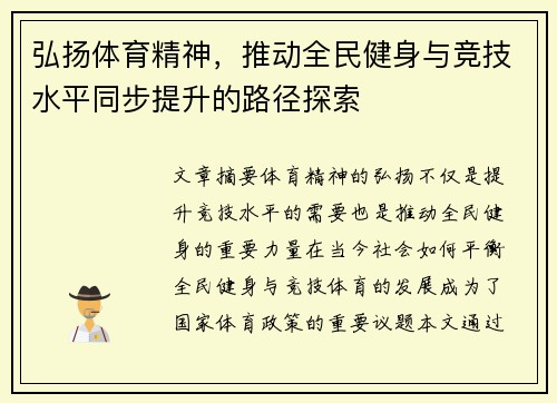 弘扬体育精神，推动全民健身与竞技水平同步提升的路径探索