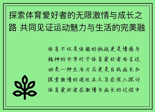 探索体育爱好者的无限激情与成长之路 共同见证运动魅力与生活的完美融合