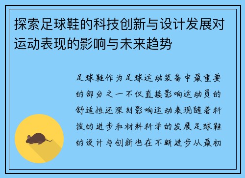 探索足球鞋的科技创新与设计发展对运动表现的影响与未来趋势