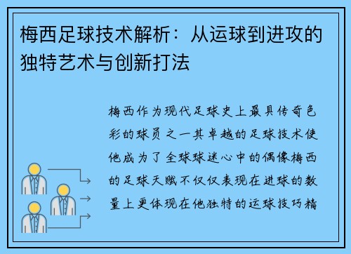 梅西足球技术解析：从运球到进攻的独特艺术与创新打法