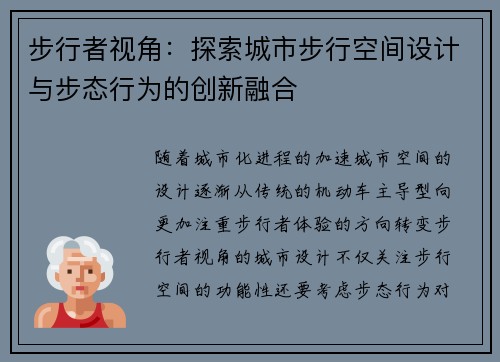 步行者视角：探索城市步行空间设计与步态行为的创新融合