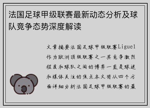 法国足球甲级联赛最新动态分析及球队竞争态势深度解读
