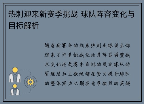 热刺迎来新赛季挑战 球队阵容变化与目标解析