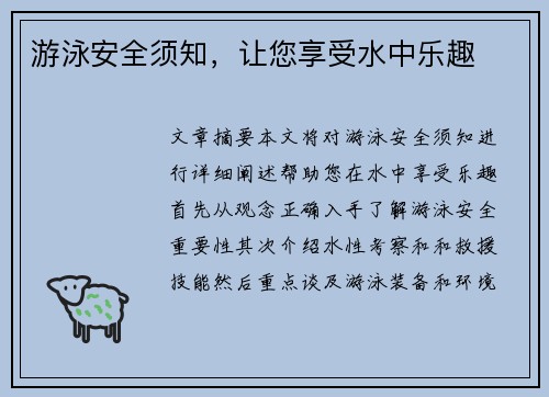 游泳安全须知，让您享受水中乐趣