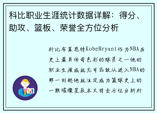 科比职业生涯统计数据详解：得分、助攻、篮板、荣誉全方位分析