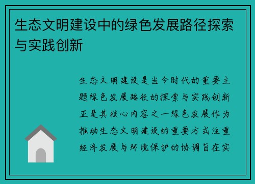 生态文明建设中的绿色发展路径探索与实践创新