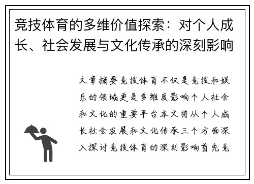 竞技体育的多维价值探索：对个人成长、社会发展与文化传承的深刻影响