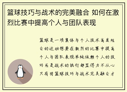 篮球技巧与战术的完美融合 如何在激烈比赛中提高个人与团队表现