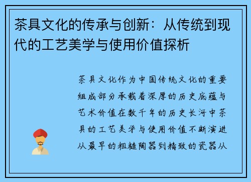 茶具文化的传承与创新：从传统到现代的工艺美学与使用价值探析