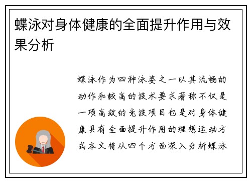 蝶泳对身体健康的全面提升作用与效果分析