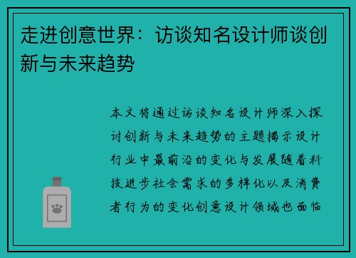走进创意世界：访谈知名设计师谈创新与未来趋势
