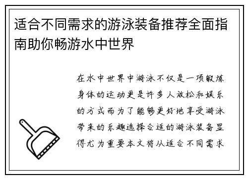 适合不同需求的游泳装备推荐全面指南助你畅游水中世界