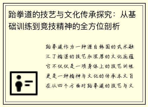 跆拳道的技艺与文化传承探究：从基础训练到竞技精神的全方位剖析