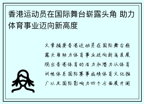 香港运动员在国际舞台崭露头角 助力体育事业迈向新高度