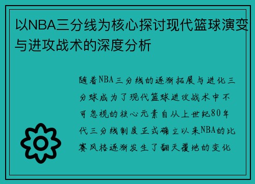 以NBA三分线为核心探讨现代篮球演变与进攻战术的深度分析