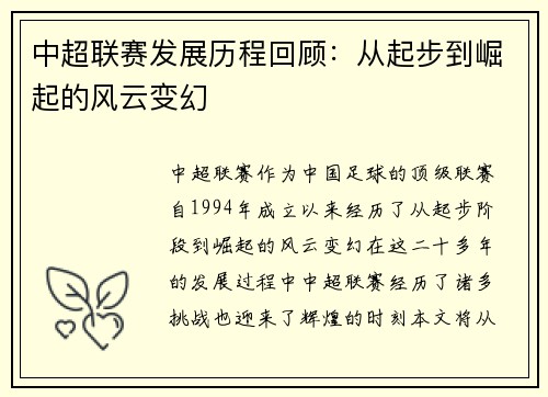 中超联赛发展历程回顾：从起步到崛起的风云变幻