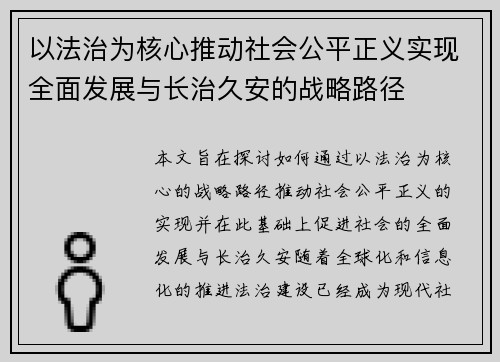 以法治为核心推动社会公平正义实现全面发展与长治久安的战略路径