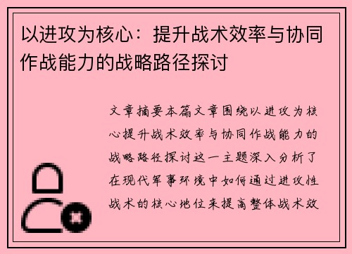 以进攻为核心：提升战术效率与协同作战能力的战略路径探讨