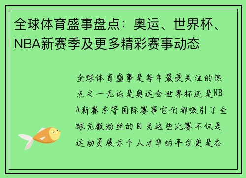 全球体育盛事盘点：奥运、世界杯、NBA新赛季及更多精彩赛事动态
