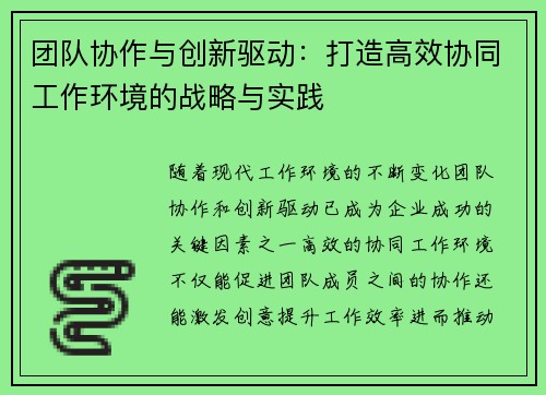 团队协作与创新驱动：打造高效协同工作环境的战略与实践