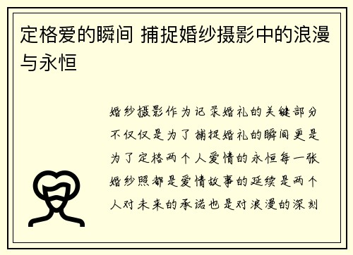 定格爱的瞬间 捕捉婚纱摄影中的浪漫与永恒