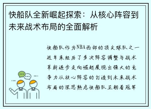 快船队全新崛起探索：从核心阵容到未来战术布局的全面解析