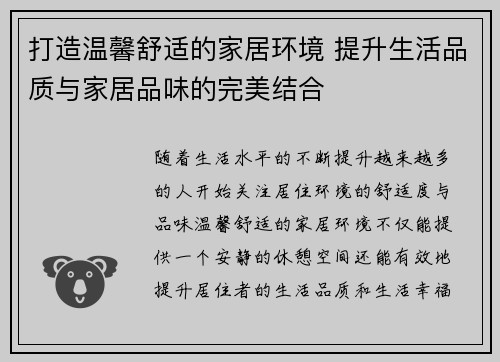 打造温馨舒适的家居环境 提升生活品质与家居品味的完美结合