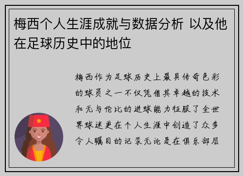 梅西个人生涯成就与数据分析 以及他在足球历史中的地位