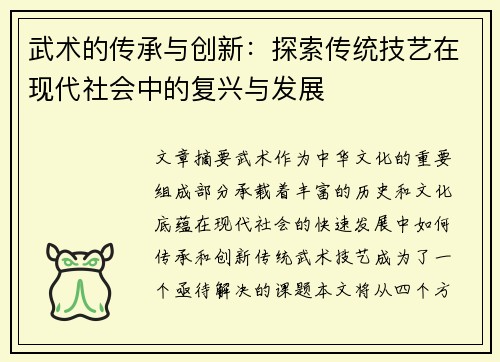 武术的传承与创新：探索传统技艺在现代社会中的复兴与发展