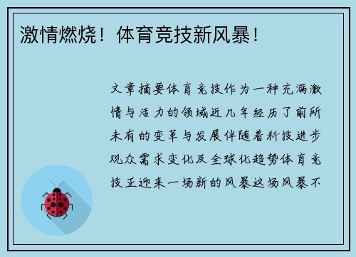 激情燃烧！体育竞技新风暴！