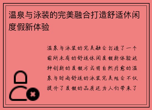 温泉与泳装的完美融合打造舒适休闲度假新体验