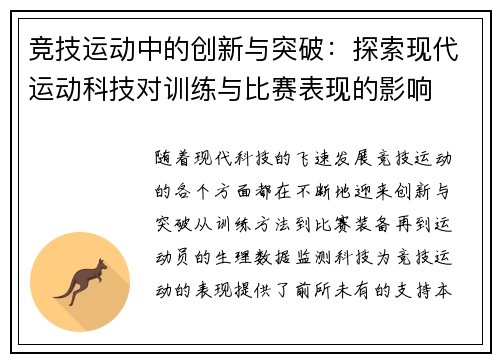 竞技运动中的创新与突破：探索现代运动科技对训练与比赛表现的影响
