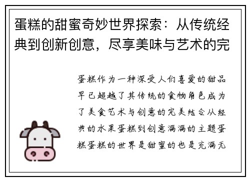 蛋糕的甜蜜奇妙世界探索：从传统经典到创新创意，尽享美味与艺术的完美结合