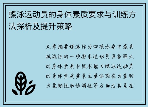 蝶泳运动员的身体素质要求与训练方法探析及提升策略