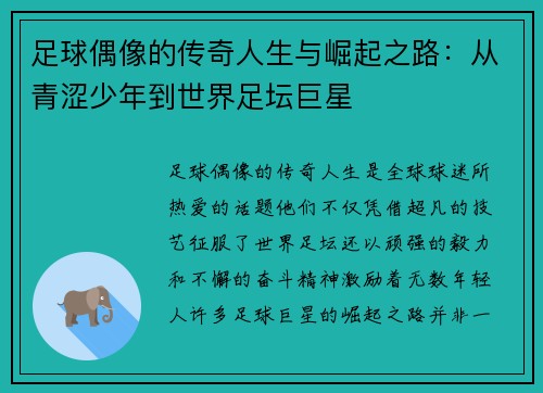 足球偶像的传奇人生与崛起之路:从青涩少年到世界足坛巨星 足球偶像的传奇人生与崛起之路:从青涩少年到世界足坛巨星