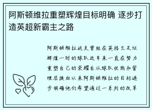 阿斯顿维拉重塑辉煌目标明确 逐步打造英超新霸主之路