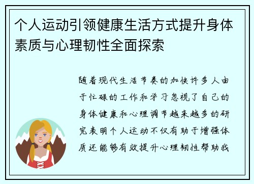 个人运动引领健康生活方式提升身体素质与心理韧性全面探索 个人运动引领健康生活方式提升身体素质与心理韧性全面探索