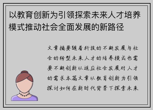 以教育创新为引领探索未来人才培养模式推动社会全面发展的新路径 以教育创新为引领探索未来人才培养模式推动社会全面发展的新路径