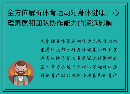 全方位解析体育运动对身体健康、心理素质和团队协作能力的深远影响 全方位解析体育运动对身体健康、心理素质和团队协作能力的深远影响
