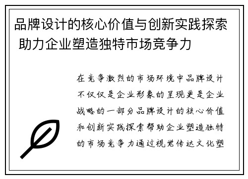 品牌设计的核心价值与创新实践探索 助力企业塑造独特市场竞争力